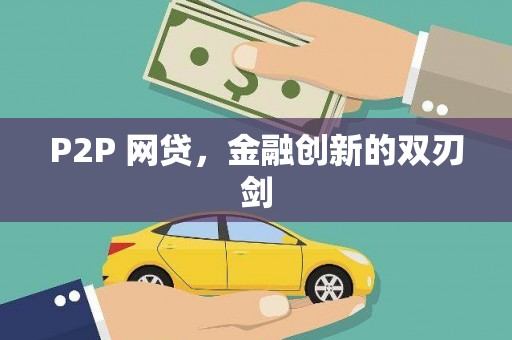 高坪P2P 网贷，金融创新的双刃剑