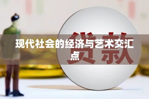 高坪现代社会的经济与艺术交汇点
