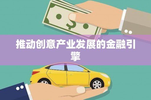 高坪推动创意产业发展的金融引擎
