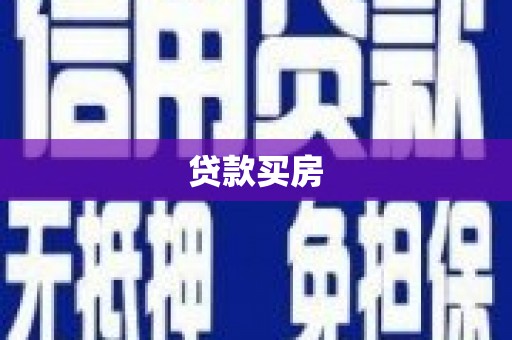 高坪贷款买房