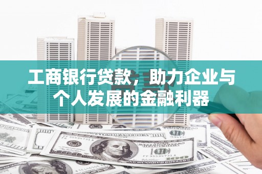 高坪工商银行贷款，助力企业与个人发展的金融利器