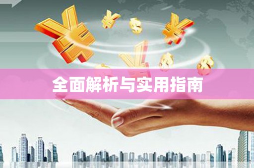 高坪全面解析与实用指南