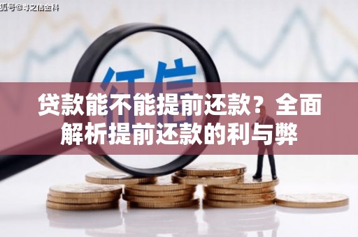 高坪贷款能不能提前还款？全面解析提前还款的利与弊