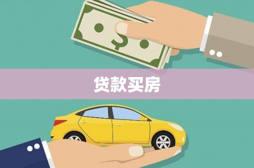 高坪贷款买房