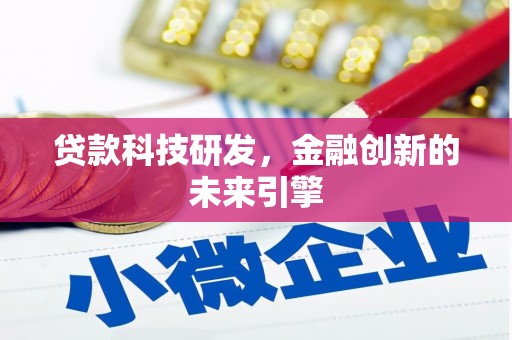 高坪贷款科技研发，金融创新的未来引擎