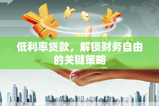 高坪低利率贷款，解锁财务自由的关键策略