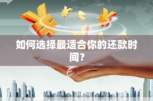 高坪如何选择最适合你的还款时间？