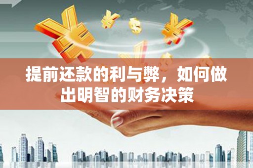 高坪提前还款的利与弊，如何做出明智的财务决策