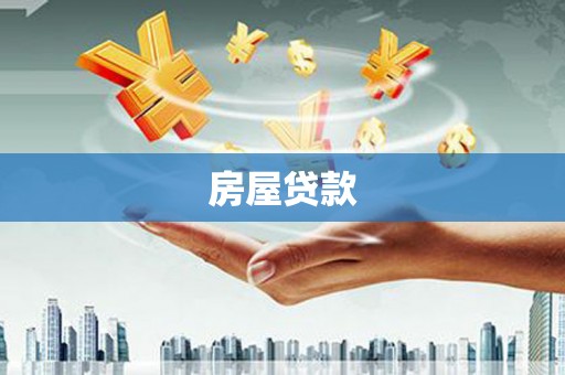 高坪房屋贷款