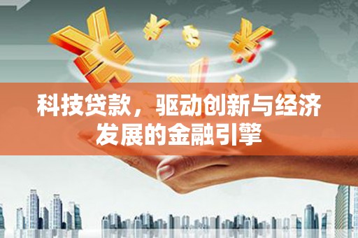 高坪科技贷款，驱动创新与经济发展的金融引擎