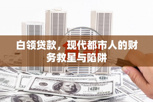 高坪白领贷款，现代都市人的财务救星与陷阱