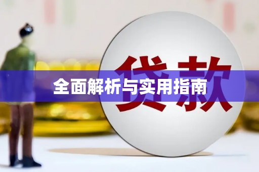 高坪全面解析与实用指南