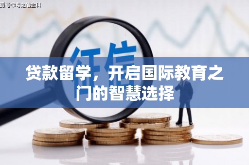 高坪贷款留学，开启国际教育之门的智慧选择