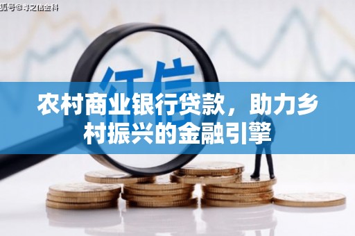 高坪农村商业银行贷款，助力乡村振兴的金融引擎