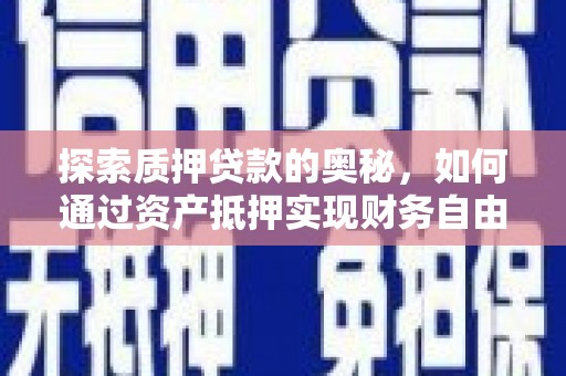 高坪探索质押贷款的奥秘，如何通过资产抵押实现财务自由