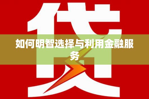 高坪如何明智选择与利用金融服务