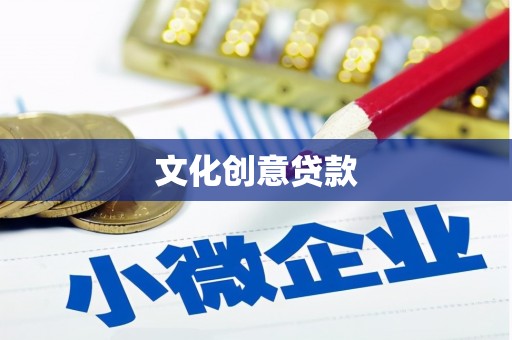 高坪文化创意贷款