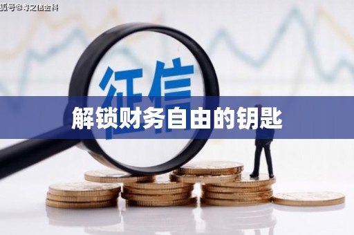 高坪解锁财务自由的钥匙