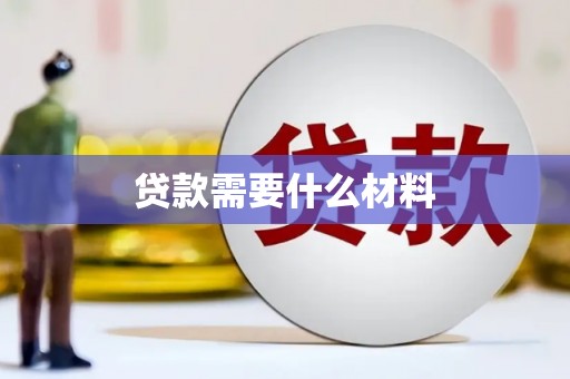 高坪贷款需要什么材料
