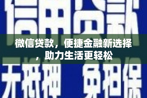 高坪微信贷款，便捷金融新选择，助力生活更轻松