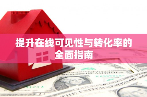 高坪提升在线可见性与转化率的全面指南