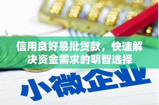 高坪信用良好易批贷款，快速解决资金需求的明智选择