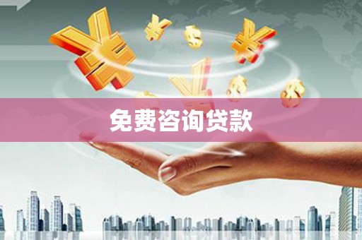 高坪免费咨询贷款