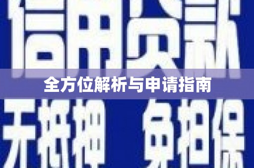 高坪全方位解析与申请指南