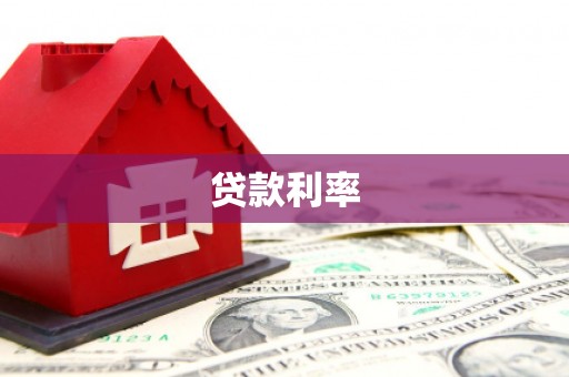 高坪贷款利率