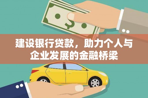 高坪建设银行贷款，助力个人与企业发展的金融桥梁