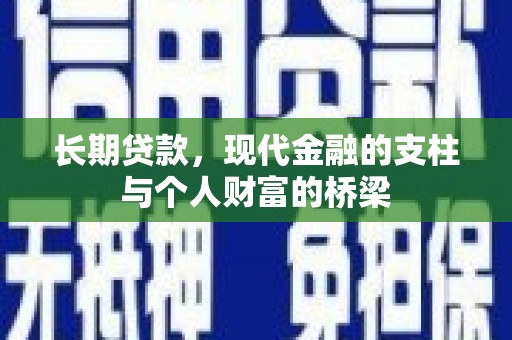 高坪长期贷款，现代金融的支柱与个人财富的桥梁