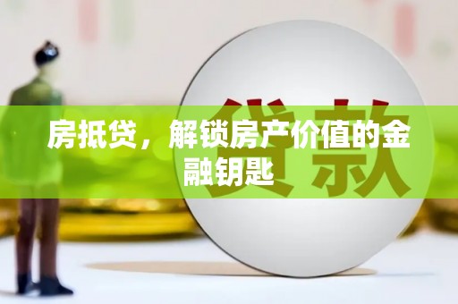 高坪房抵贷，解锁房产价值的金融钥匙