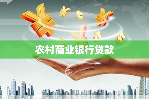 高坪农村商业银行贷款