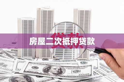 高坪房屋二次抵押贷款