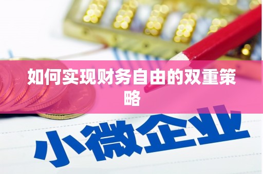 高坪如何实现财务自由的双重策略