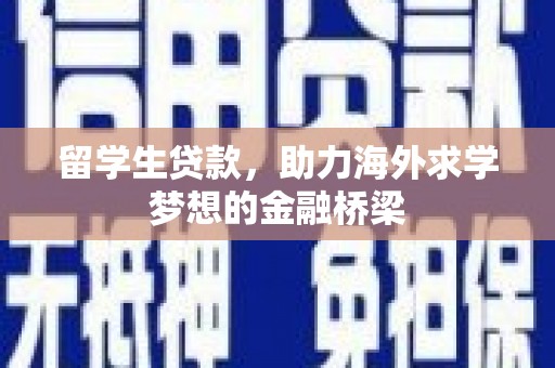 高坪留学生贷款，助力海外求学梦想的金融桥梁