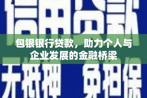 高坪包银银行贷款，助力个人与企业发展的金融桥梁