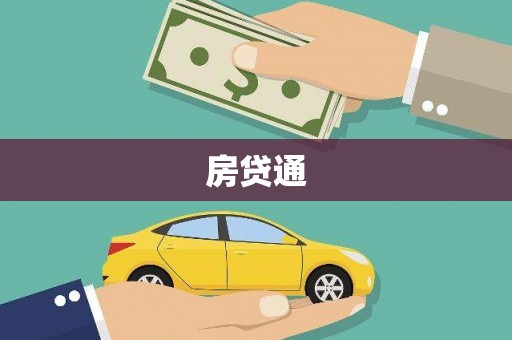 高坪房贷通