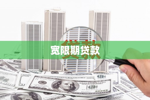高坪宽限期贷款