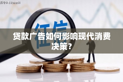 高坪贷款广告如何影响现代消费决策？