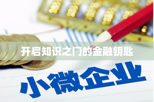 高坪开启知识之门的金融钥匙