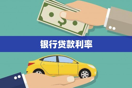 高坪银行贷款利率