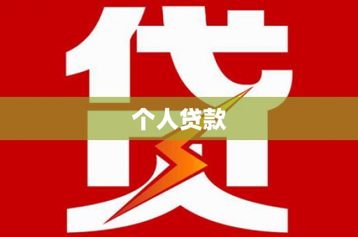 高坪个人贷款