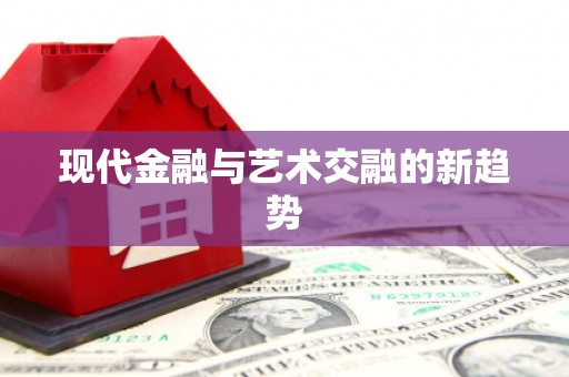 高坪现代金融与艺术交融的新趋势