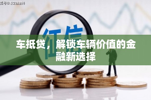 高坪车抵贷，解锁车辆价值的金融新选择