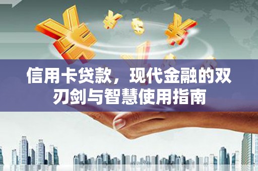 高坪信用卡贷款，现代金融的双刃剑与智慧使用指南