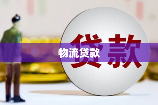 高坪物流贷款