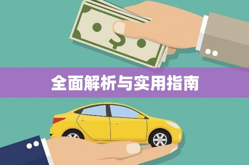 高坪全面解析与实用指南
