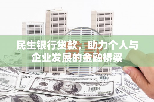 高坪民生银行贷款，助力个人与企业发展的金融桥梁