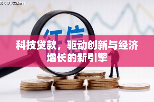 高坪科技贷款，驱动创新与经济增长的新引擎